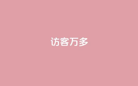 qq访客9万多,点赞下单平台自助 - 王者荣耀皮肤卡盟 今日头条矩阵怎么开通  第1张