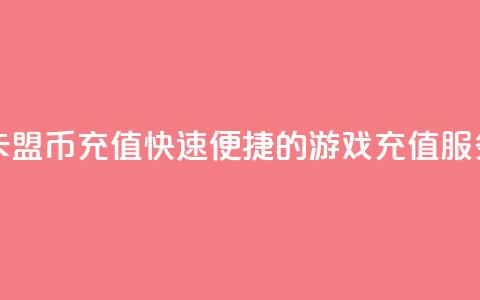 卡盟Q币充值	，快速便捷的游戏充值服务  第1张