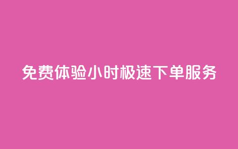 免费体验24小时极速下单服务  第1张