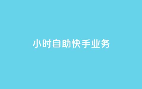 ks24小时自助快手业务,ks免费业务平台便宜 - 黑科技引流破解版 douyingcom充值网址 第1张 ks24小时自助快手业务,ks免费业务平台便宜 - 黑科技引流破解版 douyingcom充值网址 第1张