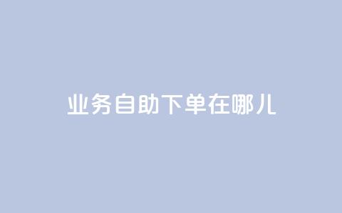 qq业务自助下单在哪儿,空间说说浏览次数怎么算 - 拼多多充抖音为什么还贵点 抖音怎么进行身份认证 第1张 qq业务自助下单在哪儿,空间说说浏览次数怎么算 - 拼多多充抖音为什么还贵点 抖音怎么进行身份认证 第1张