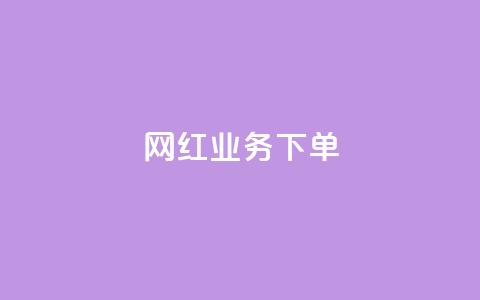 网红业务下单,dy流量网站 - 拼多多代砍网站秒砍 砍一刀低价网址 第1张 网红业务下单,dy流量网站 - 拼多多代砍网站秒砍 砍一刀低价网址 第1张