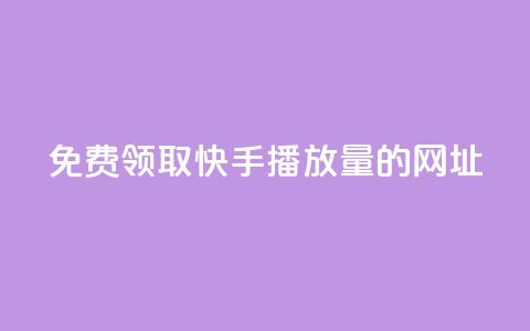免费领取快手播放量的网址 - 免费领取提升快手播放量的网址。  第1张
