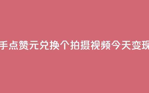 快手赞1块钱200个 - 快手点赞1元兑换200个！拍摄视频今天变现最佳机会！!  第1张