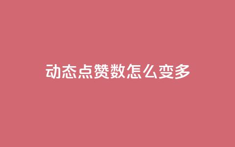 qq动态点赞数怎么变多,抖音粉丝号 惊喜多多.cn - 免费自助下单秒进付费网站 抖音点赞充值秒到账平台 第1张 qq动态点赞数怎么变多,抖音粉丝号 惊喜多多.cn - 免费自助下单秒进付费网站 抖音点赞充值秒到账平台 第1张