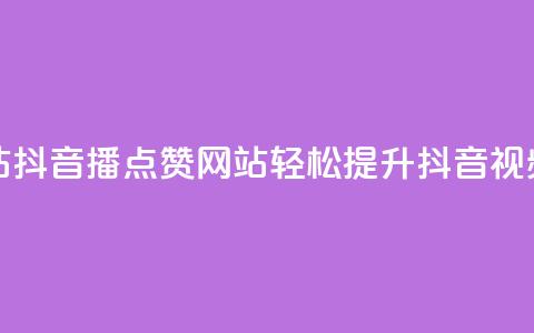 抖音播点赞网站 - 抖音播点赞网站:轻松提升抖音视频点赞数~ 第1张 抖音播点赞网站 - 抖音播点赞网站:轻松提升抖音视频点赞数~ 第1张