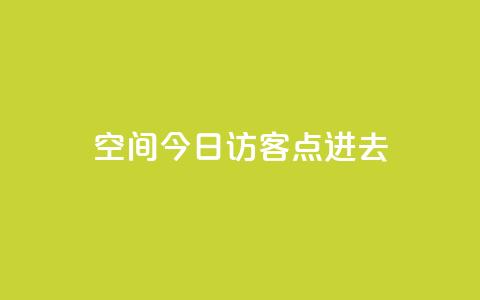 qq空间今日访客2点进去1 - 今日查看QQ空间访客数据的两大方法~  第1张