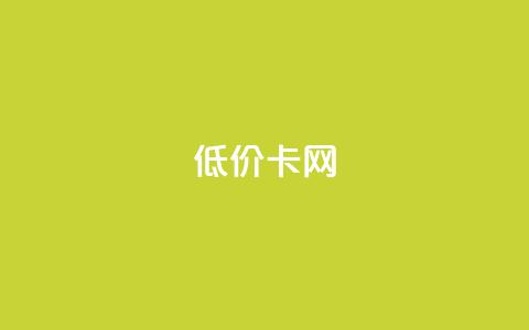 pubg低价卡网,快手粉丝都是老头粉怎么办 - 刷qq超级会员svip教程视频 QQ业务自助网  第1张
