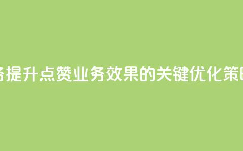 qq点赞业务 - “提升qq点赞业务效果的关键优化策略”~  第1张
