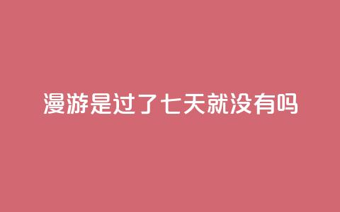 qq漫游是过了七天就没有吗,抖音点赞100一元 - 抖音评论在线自助平台24小时 qq空间说说说赞自助下单网站 第1张 qq漫游是过了七天就没有吗,抖音点赞100一元 - 抖音评论在线自助平台24小时 qq空间说说说赞自助下单网站 第1张