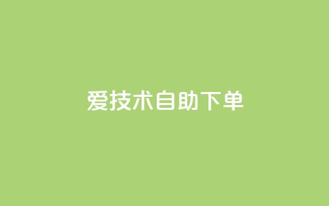 爱Q技术自助下单,快手业务24小时在线下单平台免费 - 免费领取抖音浏览播放量软件 QQ音乐访客购买网站 第1张 爱Q技术自助下单,快手业务24小时在线下单平台免费 - 免费领取抖音浏览播放量软件 QQ音乐访客购买网站 第1张