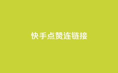 快手点赞连链接,亿点卡盟 - qq代点赞 快手推广网站链接 第1张 快手点赞连链接,亿点卡盟 - qq代点赞 快手推广网站链接 第1张