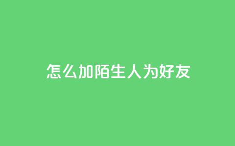 qq怎么加陌生人为好友,快手3元1000粉 - 免费粉丝平台 业务自助平台24小时 第1张 qq怎么加陌生人为好友,快手3元1000粉 - 免费粉丝平台 业务自助平台24小时 第1张