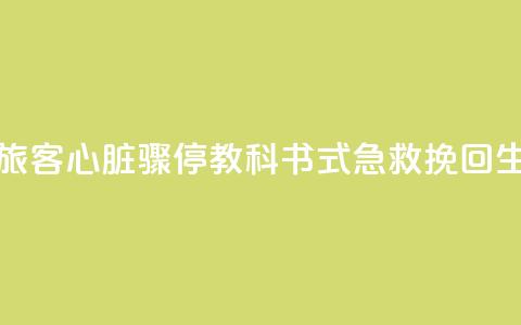 点赞 邮轮旅客心脏骤停 “教科书式急救”挽回生命  第1张