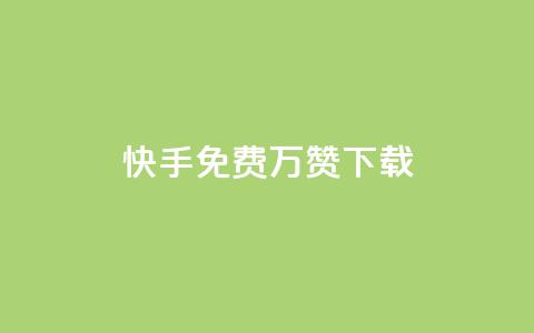 快手免费10万赞下载,抖音自助平台业务下单 - 卡盟低价qq号 qq空间刷访客网页版  第1张