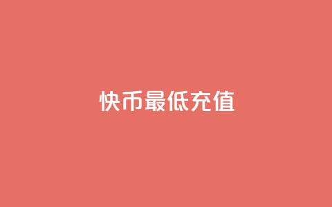 快币最低充值 - 快币最小充值额度! 第1张 快币最低充值 - 快币最小充值额度! 第1张