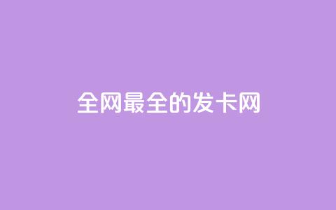 全网最全的发卡网,回森免费涨粉丝平台 - qq一天自动引流5万人 qq空间刷访客量10万 第1张 全网最全的发卡网,回森免费涨粉丝平台 - qq一天自动引流5万人 qq空间刷访客量10万 第1张