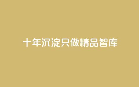 qqc十年沉淀只做精品mba智库,抖音业务24小时在线下单低价 - 抖音点赞1元100个关注 黑科技抖音涨粉涨流量 第1张 qqc十年沉淀只做精品mba智库,抖音业务24小时在线下单低价 - 抖音点赞1元100个关注 黑科技抖音涨粉涨流量 第1张