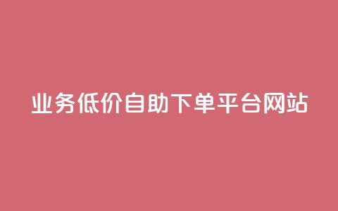 qq业务低价自助下单平台网站 - QQ业务自助下单平台，低价服务一站式体验。  第1张