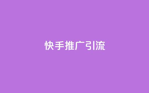 快手推广引流,快手抖音点赞员接单软件 - qq黄钻上传图片是原图吗 抖音如何起号养号  第1张