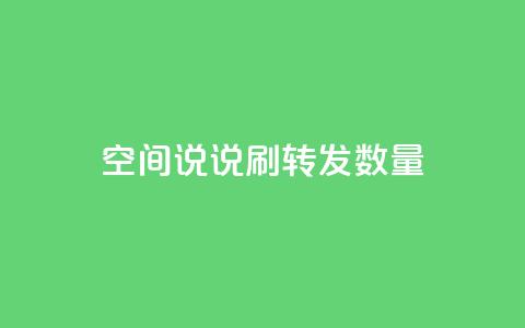 qq空间说说刷转发数量 - 提高QQ空间说说转发数的方法!  第1张