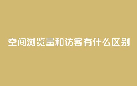 空间浏览量和访客有什么区别,快手业务网站 - QQ说说热度怎么不显示了 qq刷空间说说免费卡盟 第1张 空间浏览量和访客有什么区别,快手业务网站 - QQ说说热度怎么不显示了 qq刷空间说说免费卡盟 第1张