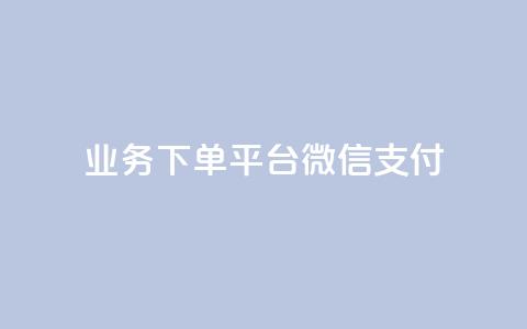 KS业务下单平台微信支付,快手抖音双击24小时下单网站 - dy自助服务平台 抖音一万播放1块钱 第1张 KS业务下单平台微信支付,快手抖音双击24小时下单网站 - dy自助服务平台 抖音一万播放1块钱 第1张