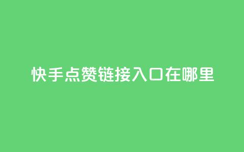 快手点赞链接入口在哪里,彩虹云自助下单商城 - 拼多多刷助力网站新用户真人 拼多多自动刷视频软件  第1张