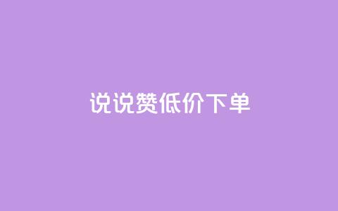 qq说说赞低价下单,qq空间自助平台 - qq会员业务网站 qq业务在线下单 第1张 qq说说赞低价下单,qq空间自助平台 - qq会员业务网站 qq业务在线下单 第1张