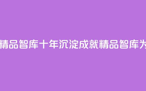 qqc十年沉淀只做精品mba智库 - 十年沉淀，成就精品——MBA智库为您解密QQC!  第1张