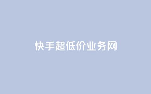 快手超低价业务网,QQ名片秒赞秒回 - 1买100个赞 qq空间2万的访客有多少 第1张 快手超低价业务网,QQ名片秒赞秒回 - 1买100个赞 qq空间2万的访客有多少 第1张