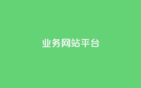 ks业务网站平台,一元一百个赞秒到快手是 - pdd刷助力软件 拼多多助力顺序怎么排的 第1张 ks业务网站平台,一元一百个赞秒到快手是 - pdd刷助力软件 拼多多助力顺序怎么排的 第1张