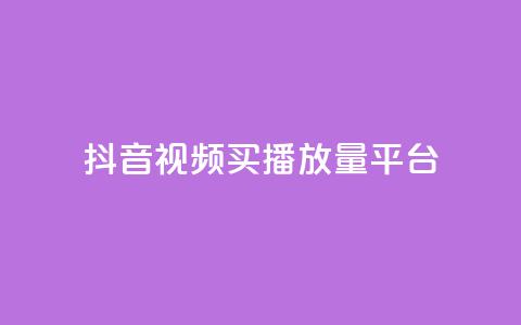 抖音视频买播放量平台,qq云商城24小时在线下单免费 - 快手涨粉1元100个粉丝 qq业务下单全网最快  第1张
