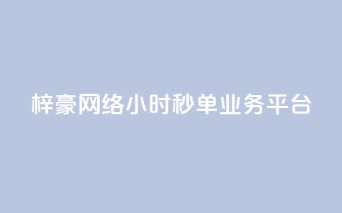 梓豪网络24小时秒单业务平台,b站播放量自助平台 - pdd助力网站免费 怎么给别人砍一刀  第1张