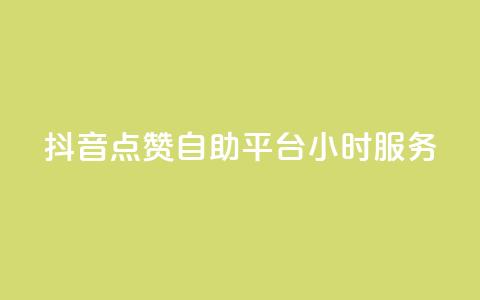 抖音点赞自助平台24小时服务,快手一元1w粉丝不掉粉的原因 - dy24小时在线下单平台 dy点赞秒到账  第1张