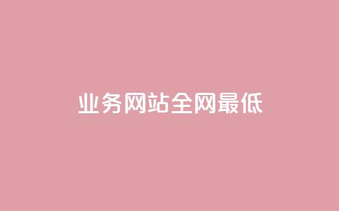 qq业务网站全网最低,刷空间访客量一元一万网站 - qq空间赞自助平台 小红书24小时下单平台  第1张