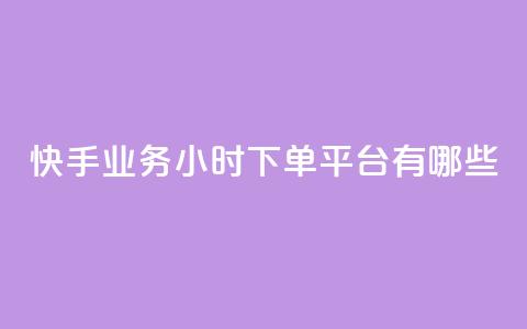 快手业务24小时下单平台有哪些,dy白号购买联系方式 - 抖音一元1000粉 抖音24小时秒单  第1张