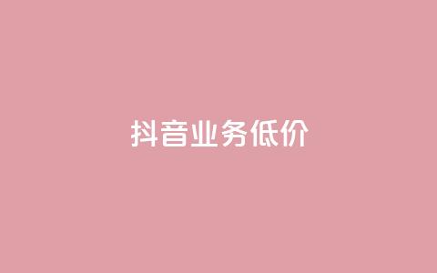 抖音业务低价,ks24小时全自主下单平台 - ks在线业务 快手业务下单平台 第1张 抖音业务低价,ks24小时全自主下单平台 - ks在线业务 快手业务下单平台 第1张