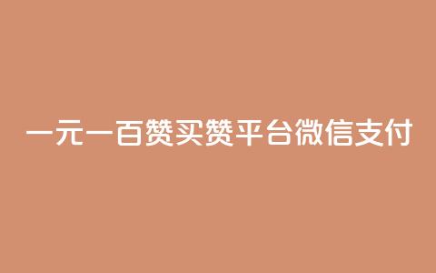 一元一百赞买赞平台微信支付 - 一元一百赞买赞平台微信支付全新上线! 第1张 一元一百赞买赞平台微信支付 - 一元一百赞买赞平台微信支付全新上线! 第1张