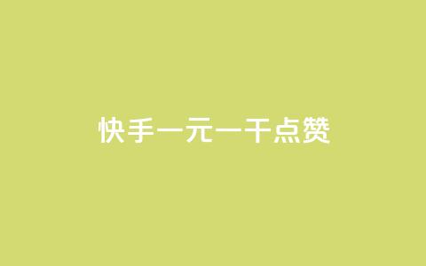 快手一元一干点赞,快手24小时秒单业务网 - 自助下单全网最便宜 ks业务在线下单 第1张 快手一元一干点赞,快手24小时秒单业务网 - 自助下单全网最便宜 ks业务在线下单 第1张