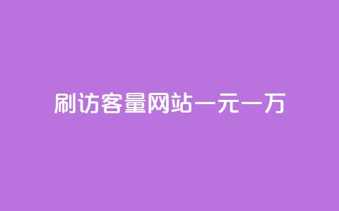 qq刷访客量网站一元一万 - QQ刷访客量网站一元一万：抢占流量利器。  第1张