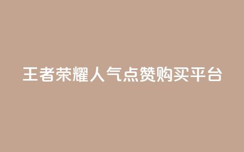 王者荣耀人气点赞购买平台,qq空间说说赞自助下单 - 快手免费互赞app qq浏览人数包括所有浏览吗 第1张 王者荣耀人气点赞购买平台,qq空间说说赞自助下单 - 快手免费互赞app qq浏览人数包括所有浏览吗 第1张