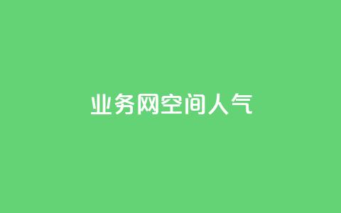 qq业务网qq空间人气QQ,qq空间总浏览量清零 - ks买赞关注 qq下单自助平台官网登录入口手机版 第1张 qq业务网qq空间人气QQ,qq空间总浏览量清零 - ks买赞关注 qq下单自助平台官网登录入口手机版 第1张