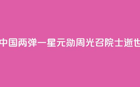 中国“两弹一星”元勋周光召院士逝世  第1张