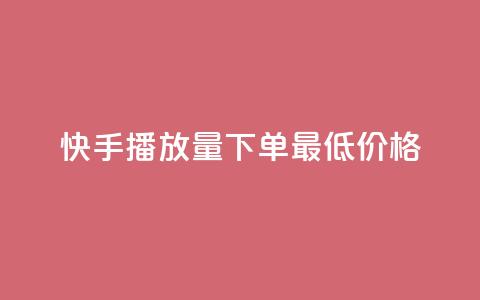快手播放量下单最低价格,斗音刷讚在线24小时 - 拼多多买刀助力 拼多多账号批量购买  第1张