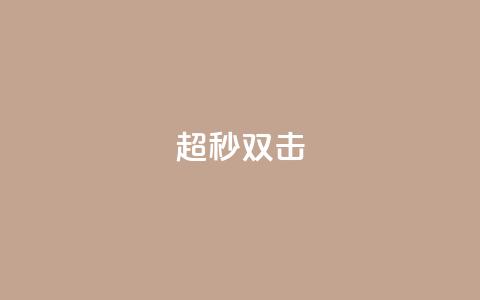 ks超秒双击,抖音点赞不少怎么粉丝不增加 - 抖音一元涨1个粉 抖音如何看点赞评论 第1张 ks超秒双击,抖音点赞不少怎么粉丝不增加 - 抖音一元涨1个粉 抖音如何看点赞评论 第1张