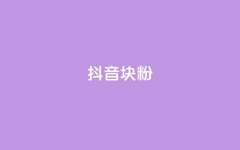 抖音10块1000粉,抖音自助平台24小时服务 - QQ空间说说恢复助手 ks业务免费下单平台最便宜 第1张 抖音10块1000粉,抖音自助平台24小时服务 - QQ空间说说恢复助手 ks业务免费下单平台最便宜 第1张