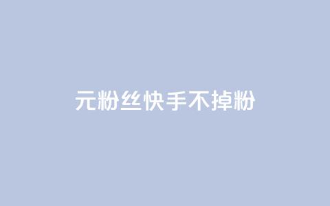 1元3000粉丝快手不掉粉,自助下单dy人气 - qq短视频粉丝怎么增加 qq24小时自助下单全网最低价 第1张 1元3000粉丝快手不掉粉,自助下单dy人气 - qq短视频粉丝怎么增加 qq24小时自助下单全网最低价 第1张
