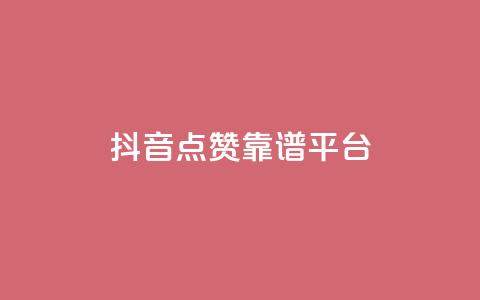 抖音点赞靠谱平台,qq说说点赞数购买 - qq发表说说浏览人数怎么看 qq空间说说赞qq支付 第1张 抖音点赞靠谱平台,qq说说点赞数购买 - qq发表说说浏览人数怎么看 qq空间说说赞qq支付 第1张