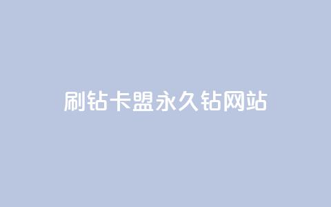 刷钻卡盟永久钻网站,点赞自助1元100赞 - 拼多多助力平台入口 芝麻粒助力平台 第1张 刷钻卡盟永久钻网站,点赞自助1元100赞 - 拼多多助力平台入口 芝麻粒助力平台 第1张